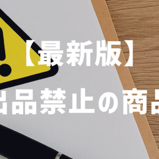 2025年最新版】メルカリShopsで販売禁止の商品まとめ - メルカリshops