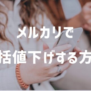 メルカリで一括値下げする方法とは？公式機能と効率的な活用法を解説