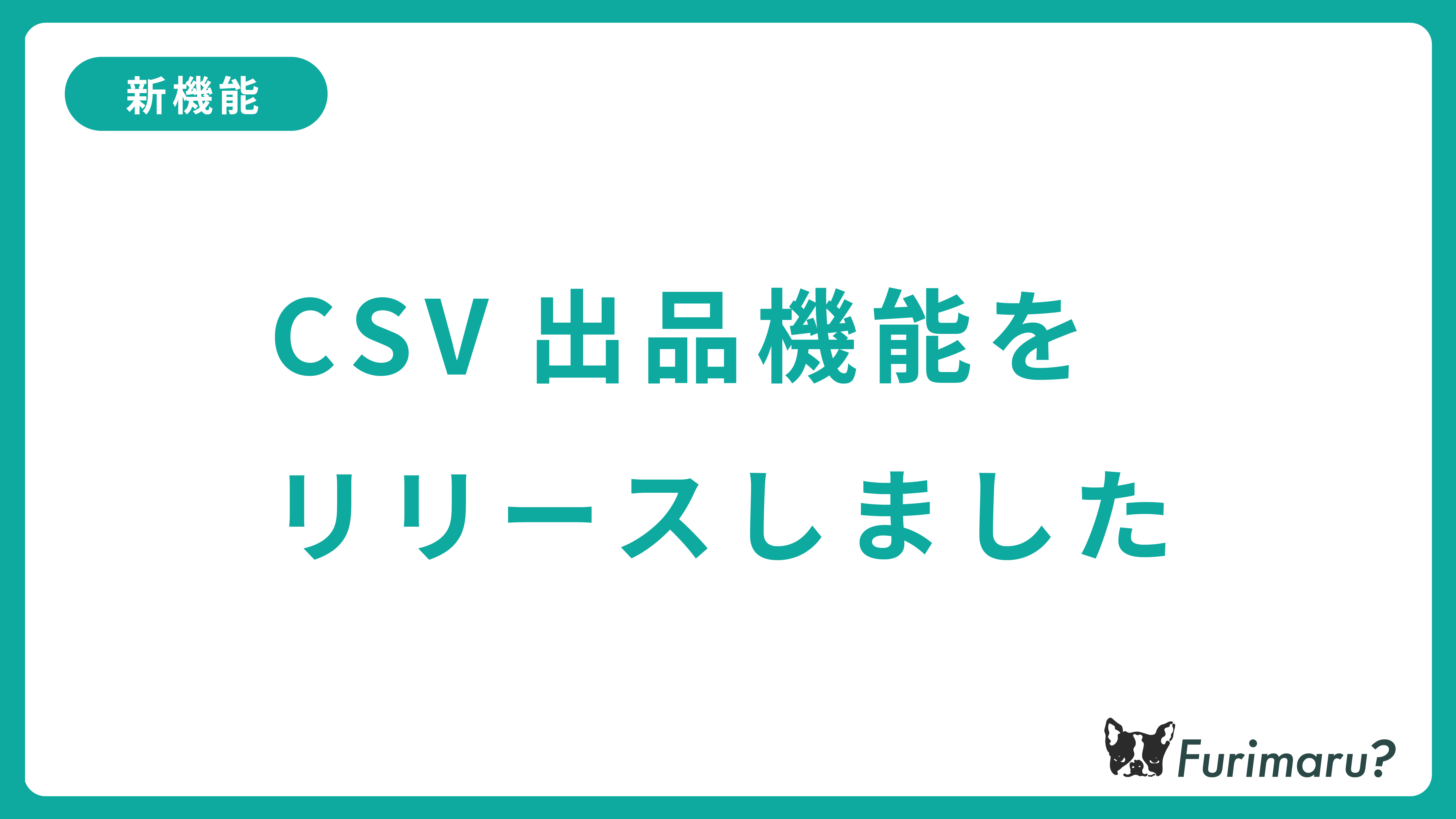 CSV出品機能をリリースしました！