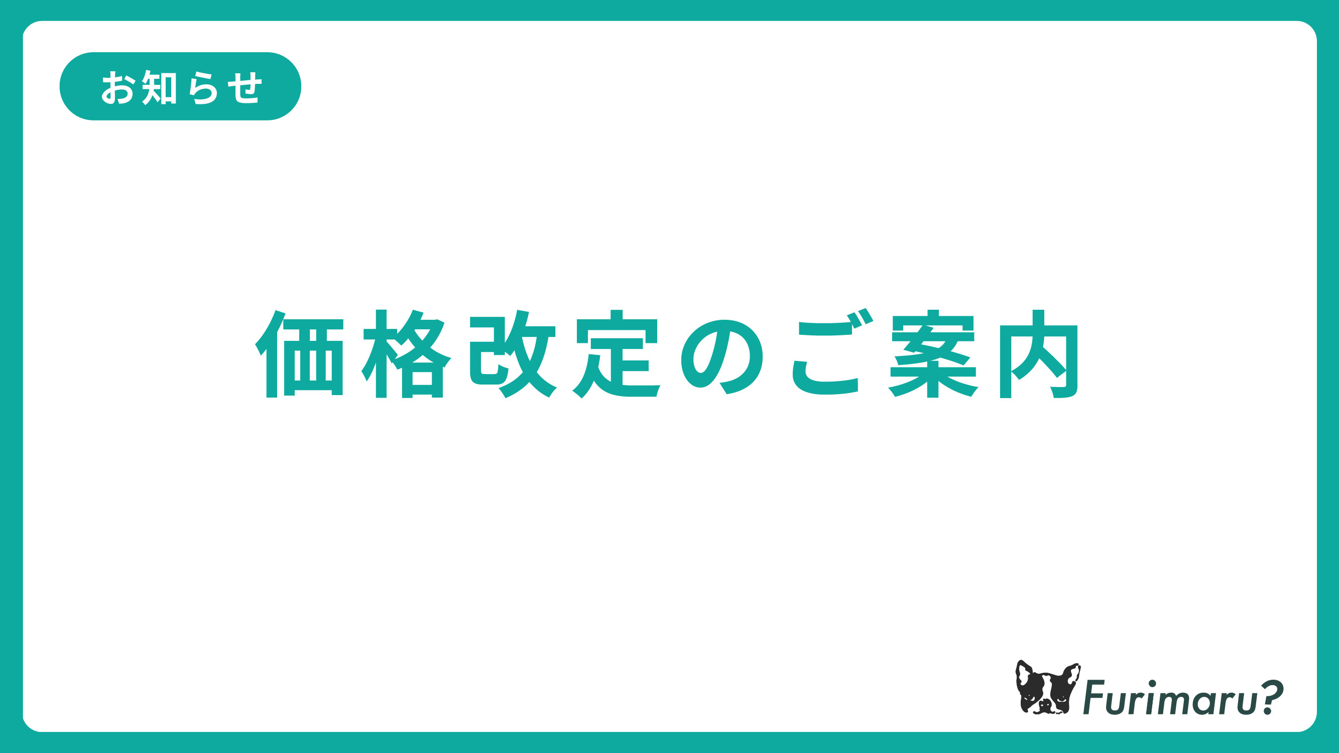 【重要】価格改定のご案内
